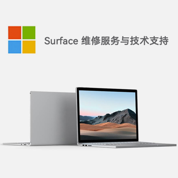 托克托surface产品维修服务电话